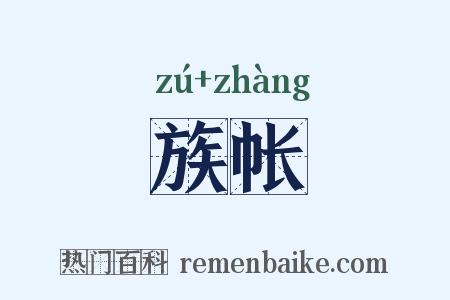 族帐是什么意思的图片